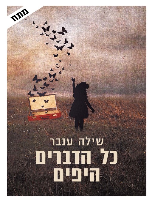 Cover of כל הדברים יפים (All the Beautiful Things)